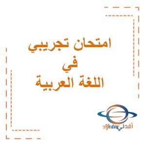 امتحان تجريبي مع نموذج الإجابة في اللغة العربية للسابع فصل ثاني