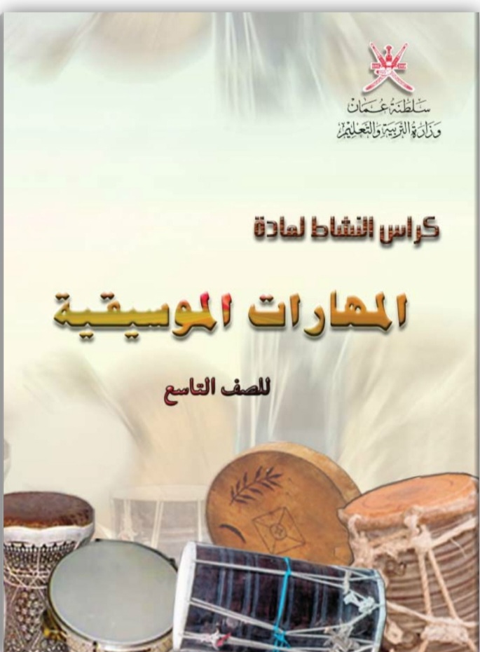 جميع ملفات المهارات الموسيقية للصف التاسع الفصل الثاني منهج سلطنة عمان