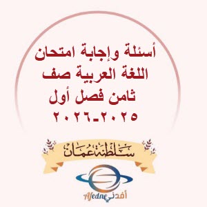 أسئلة وإجابة امتحان اللغة العربية صف ثامن فصل أول 2025-2026