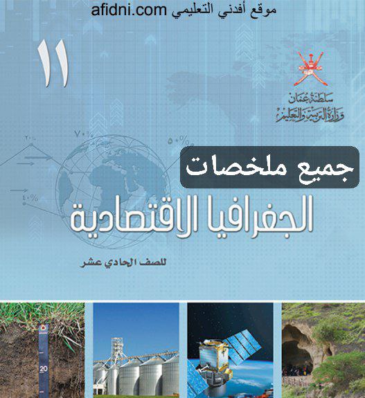 جميع ملخصات الجغرافيا الاقتصادية للصف الحادي عشر الفصل الأول عمان​