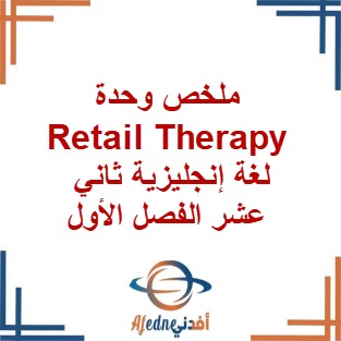 ملخص وحدة Retail Therapy لغة إنجليزية ثاني عشر الفصل الأول