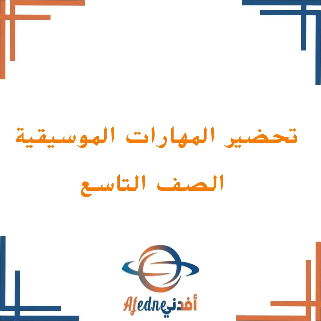 تحضير دروس المهارات الموسيقية للصف التاسع في الفصل الثاني عمان