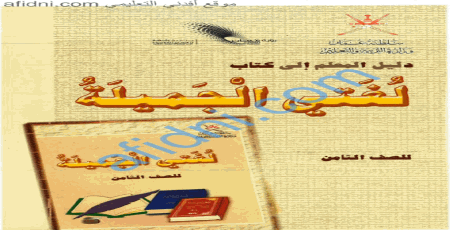 دليل المعلم لمقرر اللغة العربية الصف الثامن منهج عماني