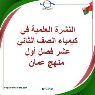 النشرة العلمية في كيمياء الصف الثاني عشر فصل أول منهج عمان