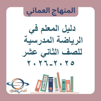 دليل المعلم في الرياضة المدرسية للصف الثاني عشر 2025-2026 دليل المعلم في الرياضة المدرسية للصف الثاني عشر 2025-2026