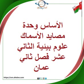 الأساس لوحدة مصايد الأسماك علوم بيئية ثاني عشر فصل ثاني عمان