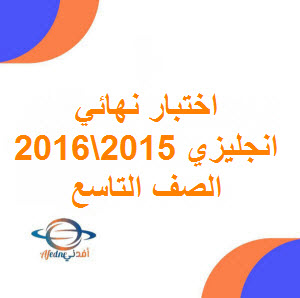 اختبار نهائي في اللغة الإنجليزية للصف التاسع الفصل الدراسي الأول لعام 2015 - 2016م عمان