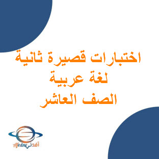 تحميل نماذج اختبارات قصيرة ثانية في اللغة العربية للصف العاشر الفصل الأول عمان