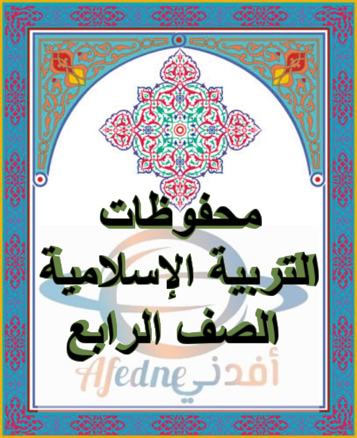 مقرر الحفظ ديني حياتي للصف الرابع الفصل الأول مناهج عمان