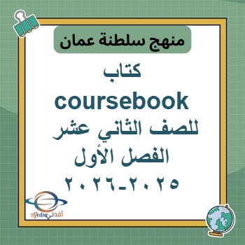 كتاب coursebook للصف الثاني عشر الفصل الأول عمان 2025-2026 كتاب coursebook للصف الثاني عشر الفصل الأول عمان 2025-2026