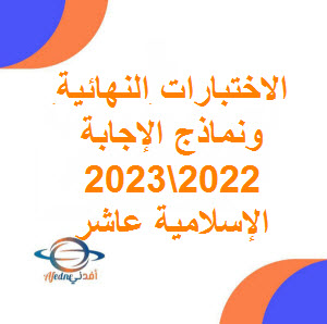 تحميل اختبار نهائي تربية إسلامية مع الإجابة الصف العاشر فصل أول 2022-2023عمان