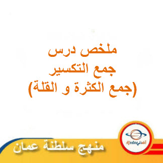 ملخص درس جمع التكسير في اللغة العربية للصف الحادي عشر الفصل الثاني منهج عمان