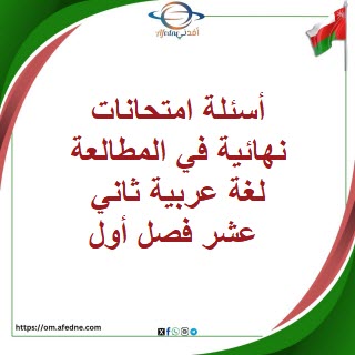 أسئلة امتحانات نهائية في المطالعة لغة عربية ثاني عشر فصل أول