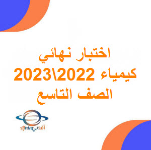 تحميل نماذج اختبار نهائي لكيمياء الصف التاسع فصل أول 2022-2023 عمان