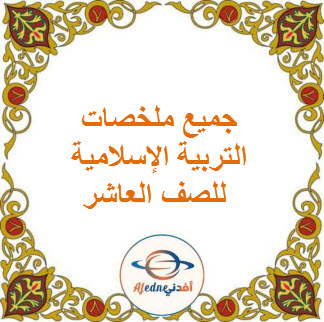 جميع ملخصات التربية الإسلامية للصف العاشر فصل ثاني منهج سلطنة عمان