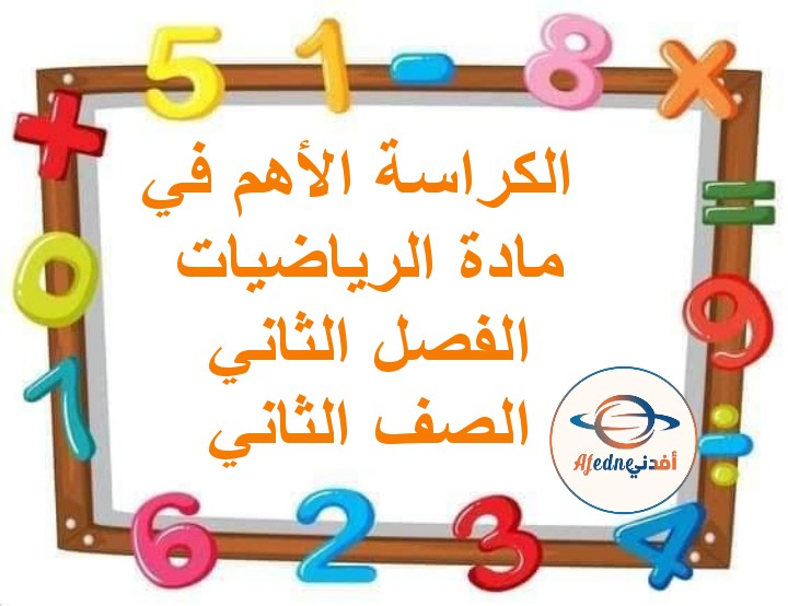 الكراسة الأهم والأحدث في الرياضيات منهج كامبردج للصف الثاني الفصل الثاني عمان