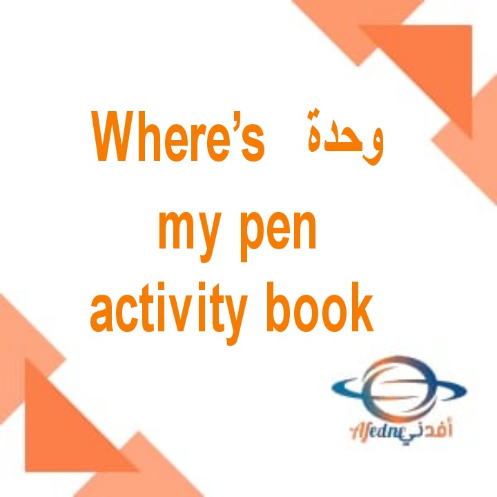 شرح وحدة where is my pen من كتاب activity book الصف الثاني الفصل الأول