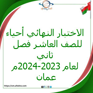 الامتحان النهائي أحياء صف عاشر فصل ثاني لعام 2023-2024م عمان الامتحان النهائي أحياء صف عاشر فصل ثاني لعام 2023-2024م عمان