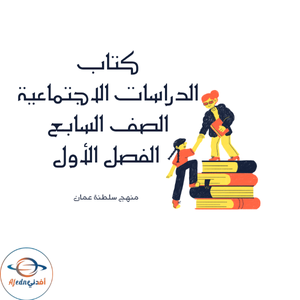 كتاب الدراسات الاجتماعية للصف السابع الفصل الأول 2025-2026م كتاب الدراسات الاجتماعية للصف السابع الفصل الأول 2025-2026م