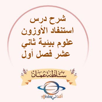 شرح درس استنفاد الأوزون علوم بيئية ثاني عشر فصل أول عمان