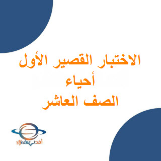 اختبارات قصيرة أولى في الأحياء (نماذج إضافية) للصف العاشر الفصل الأول عمان