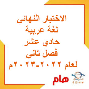 الاختبار النهائي لغة عربية حادي عشر فصل ثاني لعام 2022-2023م عمان
