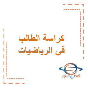 كراسة شاملة في الرياضيات للصف السادس الفصل الثاني منهج عمان