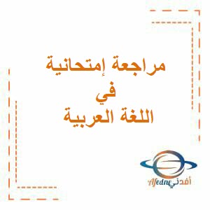 مراجعة إمتحانية في اللغة العربية للثاني عشر فصل ثاني عمان