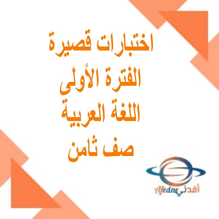 اختبارات قصيرة أولى في اللغة العربية للصف الثامن الفصل الثاني