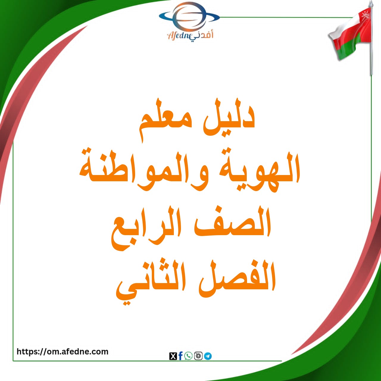 دليل المعلم الهوية والمواطنة الصف الرابع الفصل الثاني منهج عمان