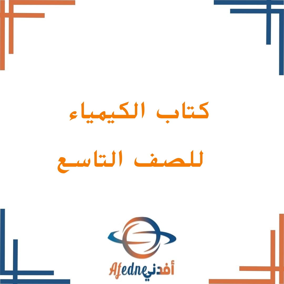 كتابي الطالب والنشاط كيمياء الصف التاسع فصل ثاني سلطنة عمان