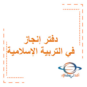 دفتر إنجاز التربية الإسلامية الصف السادس الفصل الثاني منهج عمان