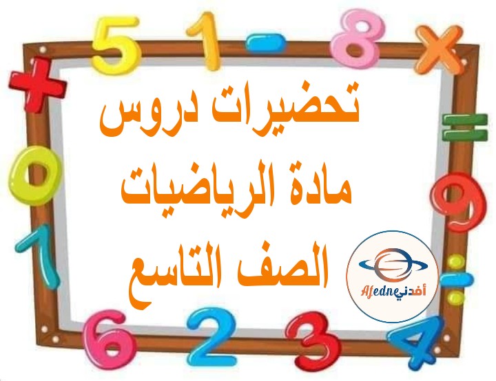 تحضيرات دروس في الرياضيات الصف التاسع الفصل الثاني منهج عمان