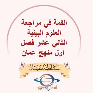 القمة في مراجعة العلوم البيئية الثاني عشر فصل أول منهج عمان
