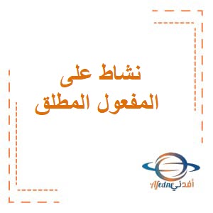 نشاط على المفعول المطلق في اللغة العربية للصف السابع فصل ثاني