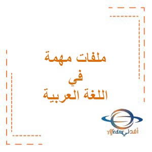 ملفات هامة في اللغة العربية للصف الحادي عشر فصل ثاني
