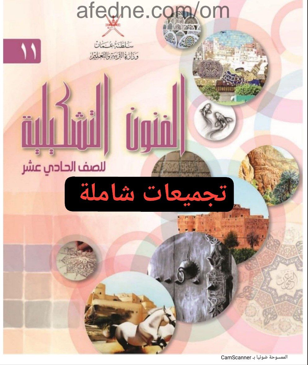 تجميعات شاملة لملفات الفنون التشكيلية للحادي عشر الفصل الأول عمان