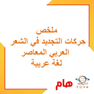 ملخص حركات التجديد في الشعر العربي المعاصر لغة عربية حادي عشر فصل ثاني
