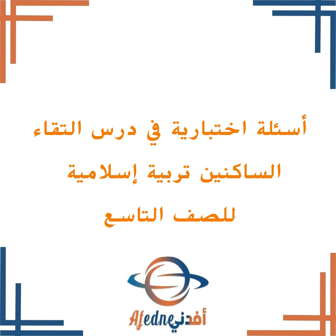 أسئلة وأجوبة اختبارية في درس التقاء الساكنين للصف التاسع الفصل الأول