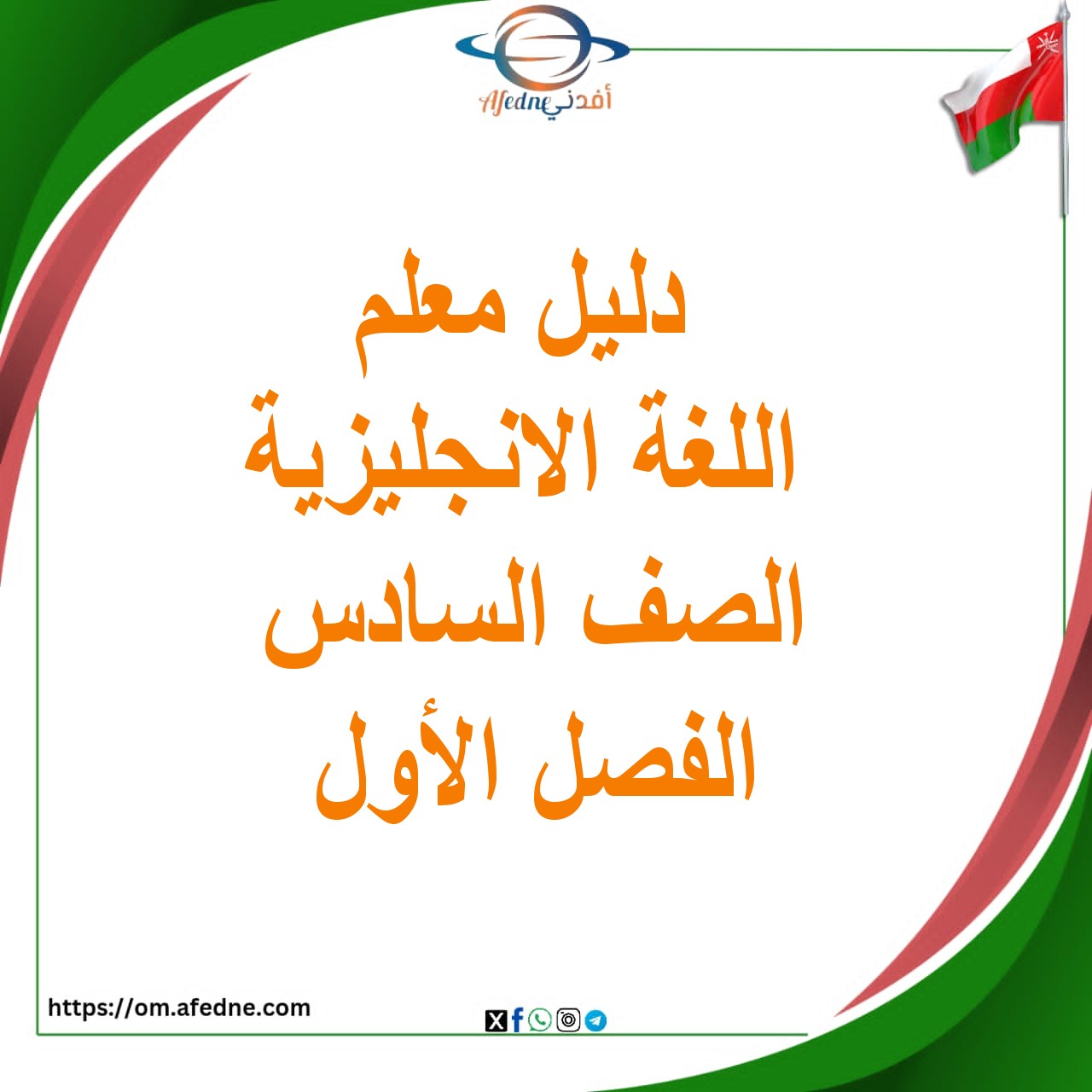دليل المعلم في اللغة الإنجليزية الصف السادس الفصل الأول عمان دليل المعلم في اللغة الإنجليزية الصف السادس الفصل الأول عمان
