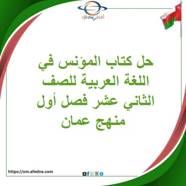 حل كتاب المؤنس في اللغة العربية للصف الثاني عشر فصل أول عمان حل كتاب المؤنس في اللغة العربية للصف الثاني عشر فصل أول عمان