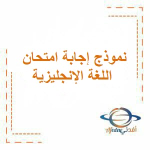 نموذج إجابة امتحان اللغة الإنجليزية للحادي عشر فصل ثاني عمان 2024
