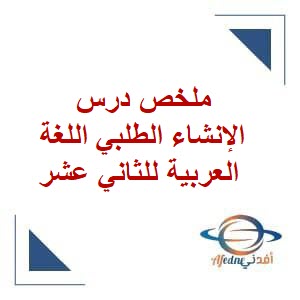 ملخص درس الإنشاء الطلبي اللغة العربية للثاني عشر فصل ثاني عمان