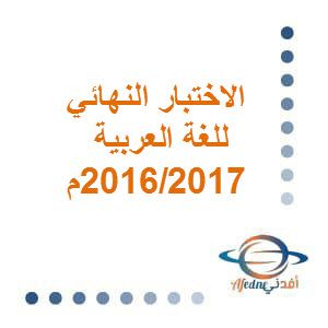 الاختبار النهائي للغة العربية حادي عشر فصل ثاني عام 2016_2017م عمان