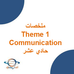 ملخصات Theme 1 Communication للغة الإنجليزية حادي عشر الفصل الأول عمان