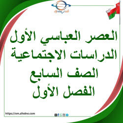 ملخص درس العصر العباسي الأول دراسات اجتماعية صف سابع فصل أول ملخص درس العصر العباسي الأول دراسات اجتماعية صف سابع فصل أول