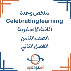 ملخص وحدة Celebrating learning لغة انجليزية صف ثامن فصل ثاني