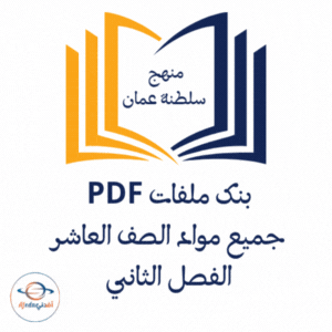 بنك ملفات جميع مواد الصف العاشر الفصل الثاني منهج عمان