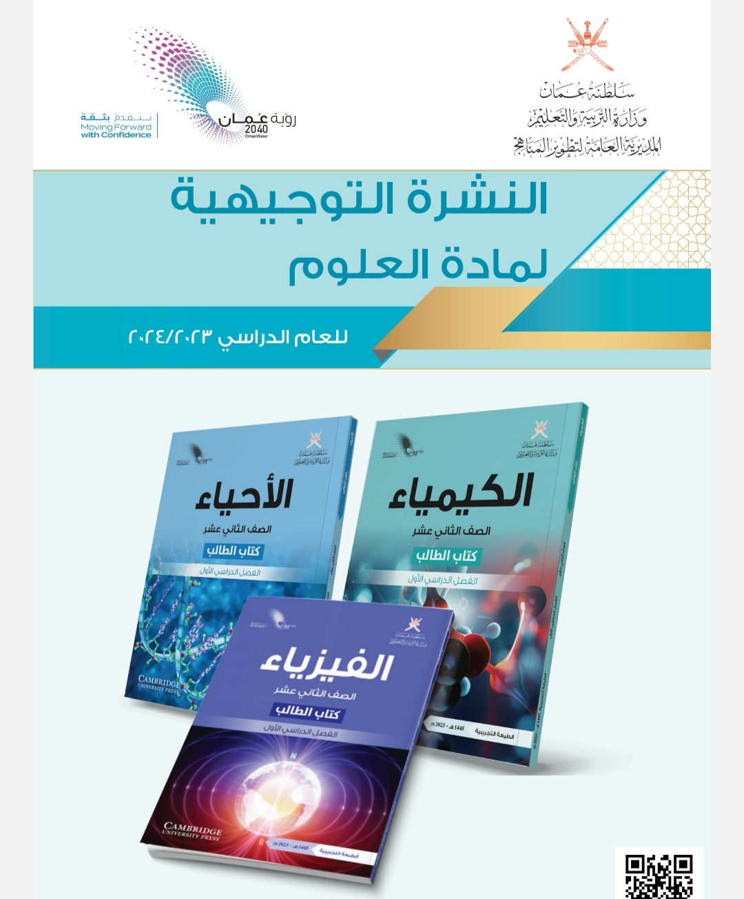 النشرة التوجيهية في مادة العلوم للصفوف من (1-12) الفصل الأول منهج عمان