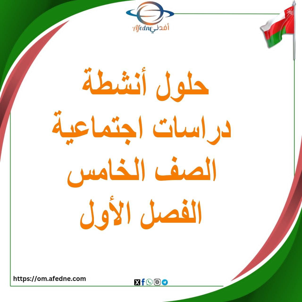 حل كتاب الدراسات الاجتماعية للصف الخامس فصل أول عمان حل كتاب الدراسات الاجتماعية للصف الخامس فصل أول عمان